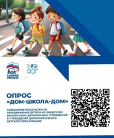 ОПРОС" ДОМ-ШКОЛА-ДОМ" ОПРОС" ДОМ-ШКОЛА-ДОМ".
