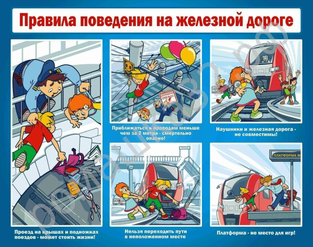Осторожно! Железная дорога! Осторожно! Железная дорога!.