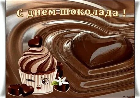 7 июля – Всемирный день шоколада. 7 июля – Всемирный день шоколада.